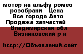 мотор на альфу ромео 147  розобрани › Цена ­ 1 - Все города Авто » Продажа запчастей   . Владимирская обл.,Вязниковский р-н